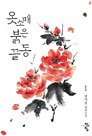Dreamus a manga vermelha 옷 소매 끝동 romance original coreano